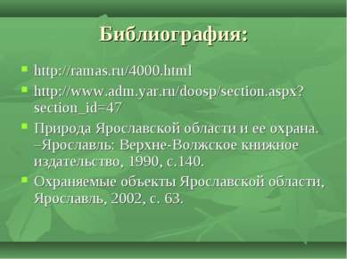 Библиография: http://ramas.ru/4000.html http://www.adm.yar.ru/doosp/section.a...
