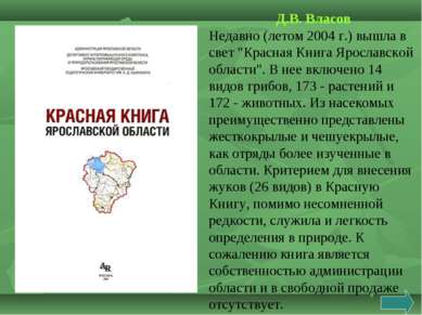 Д.В. Власов Недавно (летом 2004 г.) вышла в свет "Красная Книга Ярославской о...