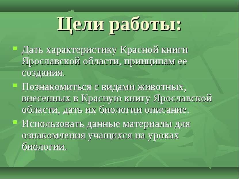Цели работы: Дать характеристику Красной книги Ярославской области, принципам...