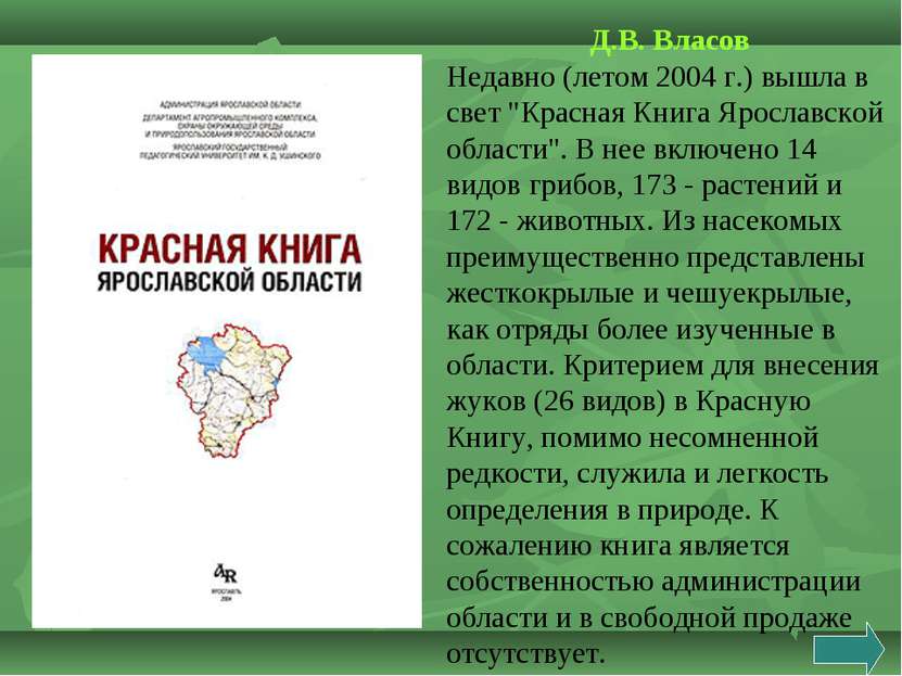 Д.В. Власов Недавно (летом 2004 г.) вышла в свет "Красная Книга Ярославской о...