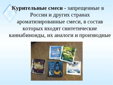 Курительные смеси - запрещенные в России и других странах ароматизированные с...