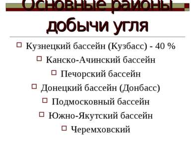 Основные районы добычи угля Кузнецкий бассейн (Кузбасс) - 40 % Канско-Ачински...