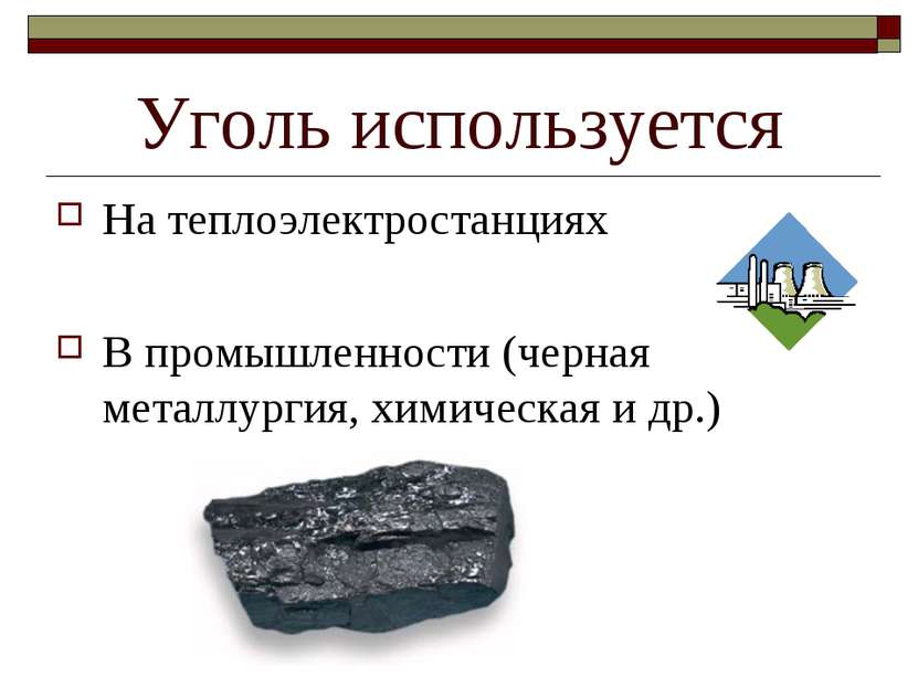 Уголь используется На теплоэлектростанциях В промышленности (черная металлург...
