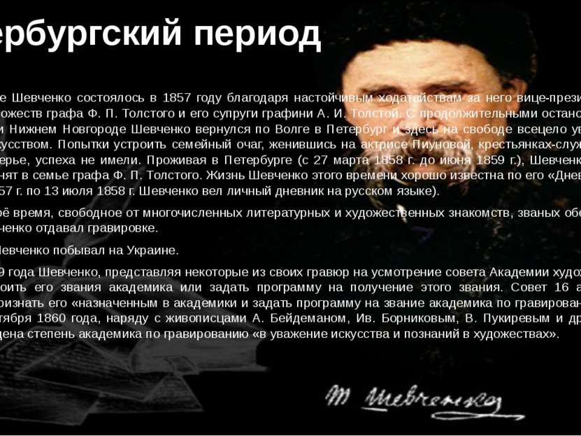 Петербургский период Освобождение Шевченко состоялось в 1857 году благодаря н...
