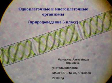 Одноклеточные и многоклеточные организмы (природоведение 5 класс) Манохина Ал...