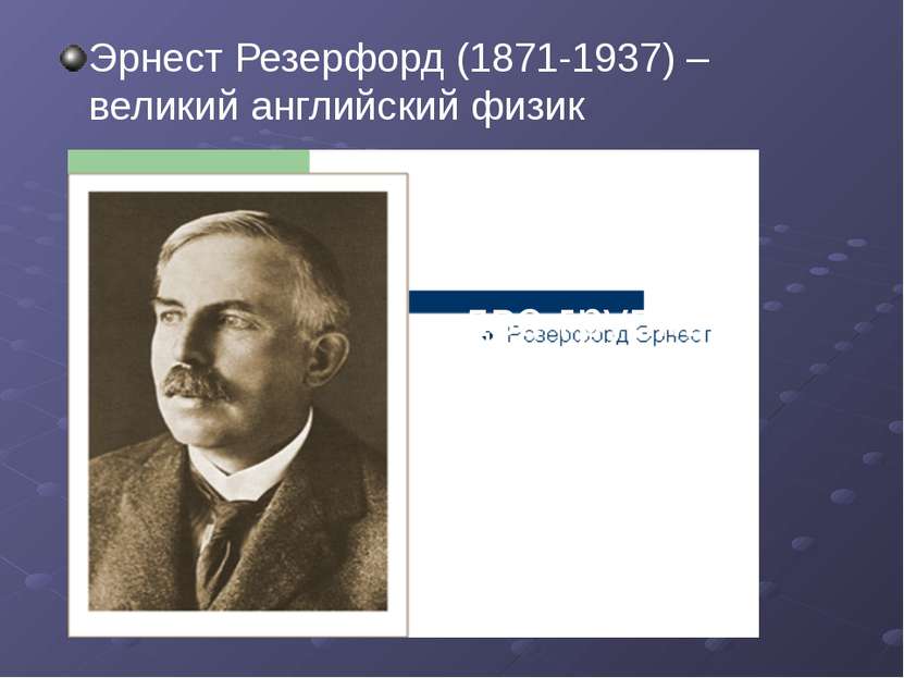 Эрнест Резерфорд (1871-1937) – великий английский физик Науки делятся на две ...
