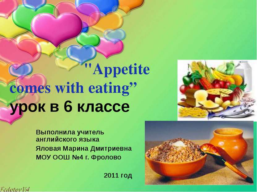 "Appetite comes with eating” урок в 6 классе Выполнила учитель английского яз...