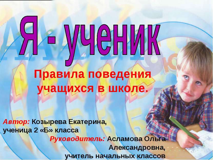 Правила поведения учащихся в школе. Автор: Козырева Екатерина, ученица 2 «Б» ...