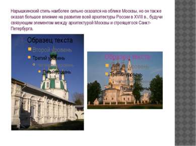 Нарышкинский стиль наиболее сильно сказался на облике Москвы, но он также ока...