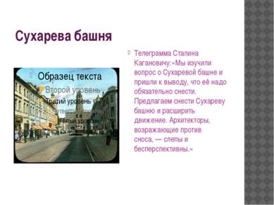 Сухарева башня Телеграмма Сталина Кагановичу:«Мы изучили вопрос о Сухаревой б...