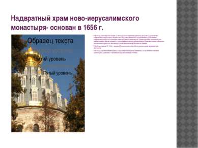 Надвратный храм ново-иерусалимского монастыря- основан в 1656 г. В 1919 году ...