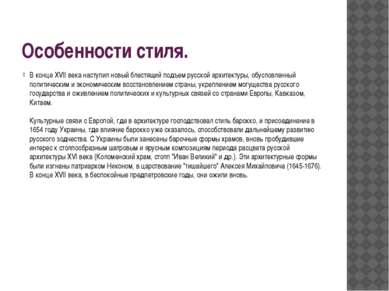 Особенности стиля. В конце XVII века наступил новый блестящий подъем русской ...