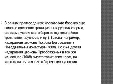 В ранних произведениях московского барокко еще заметно смешение традиционных ...