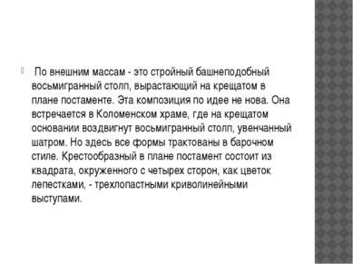  По внешним массам - это стройный башнеподобный восьмигранный столп, вырастаю...