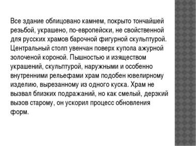 Все здание облицовано камнем, покрыто тончайшей резьбой, украшено, по-европей...