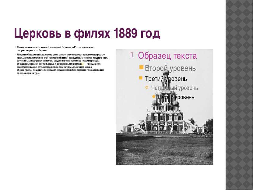 Церковь в филях 1889 год Стиль стал весьма произвольной адаптацией барокко дл...