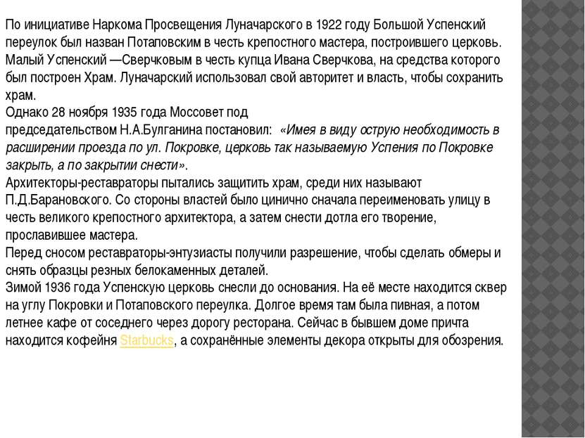 По инициативе Наркома Просвещения Луначарского в 1922 году Большой Успенский ...