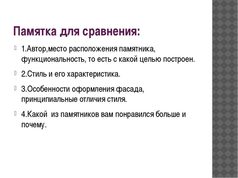 Памятка для сравнения: 1.Автор,место расположения памятника, функциональность...