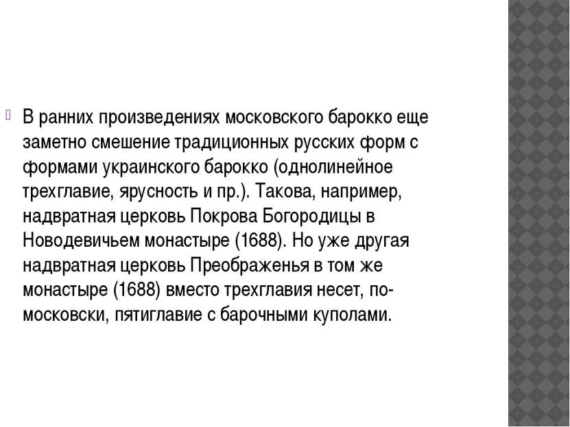 В ранних произведениях московского барокко еще заметно смешение традиционных ...