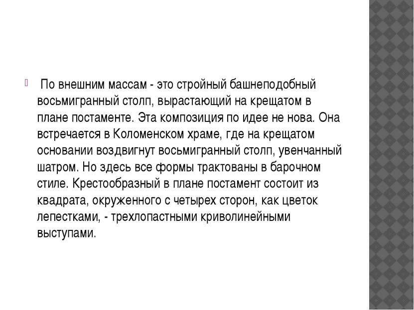  По внешним массам - это стройный башнеподобный восьмигранный столп, вырастаю...