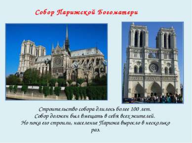Собор Парижской Богоматери Строительство собора длилось более 100 лет. Собор ...