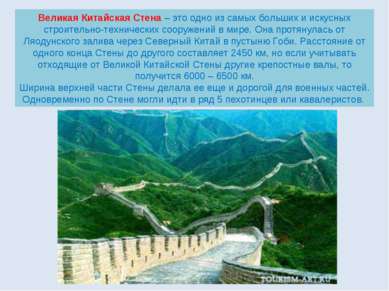 Великая Китайская Стена – это одно из самых больших и искусных строительно-те...
