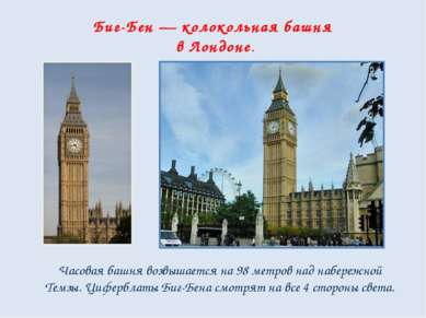 Биг-Бен — колокольная башня в Лондоне. Часовая башня возвышается на 98 метров...