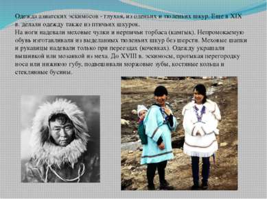 Одежда азиатских эскимосов - глухая, из оленьих и тюленьих шкур. Еще в XIX в....