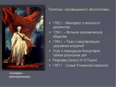 Политика «просвещенного абсолютизма» 1762 г. - Манифест о вольности дворянств...