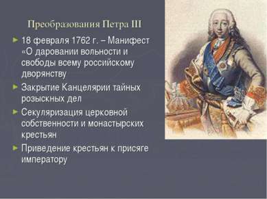 Преобразования Петра III 18 февраля 1762 г. – Манифест «О даровании вольности...