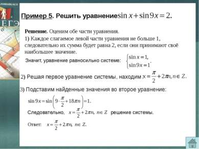 Пример 5. Решить уравнение 2) Решая первое уравнение системы, находим : 3) По...