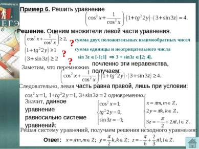 Пример 6. Решить уравнение Решение. Оценим множители левой части уравнения. п...