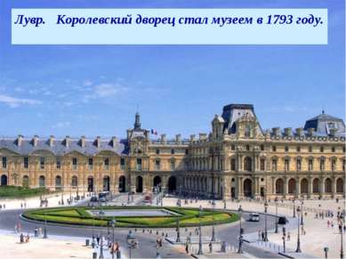 В 18 веке Лувр- мощная средневековая крепость. Здесь король хранил казну и ар...