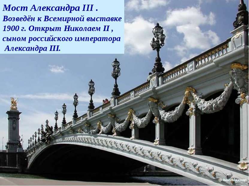Мост Александра III . Возведён к Всемирной выставке 1900 г. Открыт Николаем I...