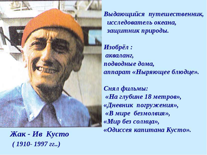 Жак - Ив Кусто ( 1910- 1997 гг..) Выдающийся путешественник, исследователь ок...