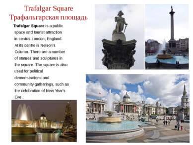 Trafalgar Square Трафальгарская площадь Trafalgar Square is a public space an...