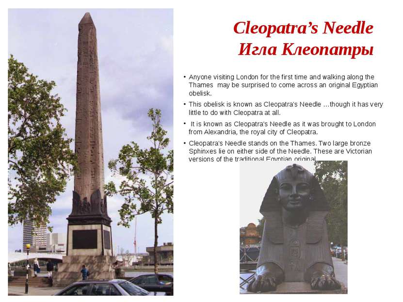 Cleopatra’s Needle Игла Клеопатры Anyone visiting London for the first time a...