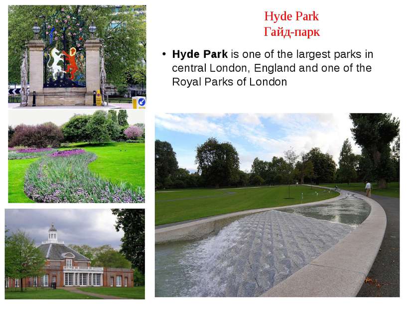 Hyde Park Гайд-парк Hyde Park is one of the largest parks in central London, ...