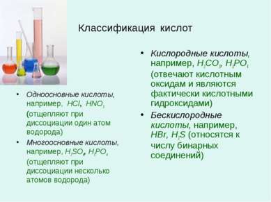 Классификация кислот Одноосновные кислоты, например, HCl, HNO3 (отщепляют при...
