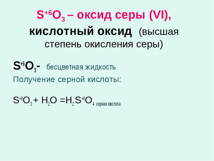 S+6O3 – оксид серы (VI), кислотный оксид (высшая степень окисления серы) S+6O...