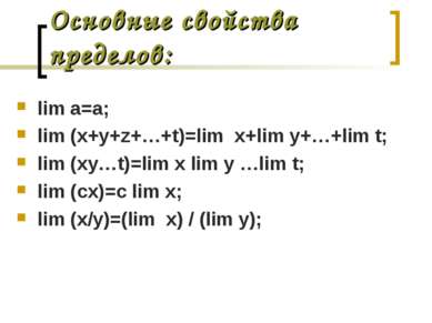 Основные свойства пределов: lim a=a; lim (x+y+z+…+t)=lim x+lim y+…+lim t; lim...
