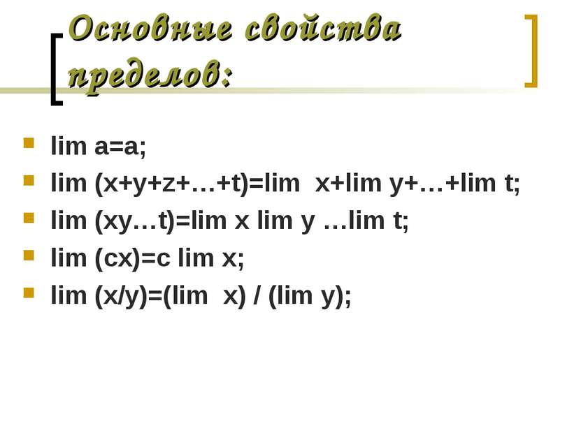 Основные свойства пределов: lim a=a; lim (x+y+z+…+t)=lim x+lim y+…+lim t; lim...