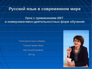 Русский язык в современном мире Урок с применением ИКТ и коммуникативно-деяте...