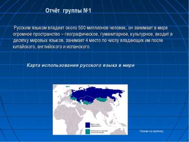 Отчёт группы №1 Русским языком владеет около 500 миллионов человек, он занима...