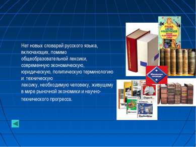 Нет новых словарей русского языка, включающих, помимо общеобразовательной лек...
