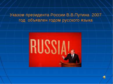 Указом президента России В.В.Путина 2007 год объявлен годом русского языка