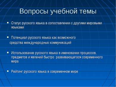 Вопросы учебной темы Статус русского языка в сопоставлении с другими мировыми...