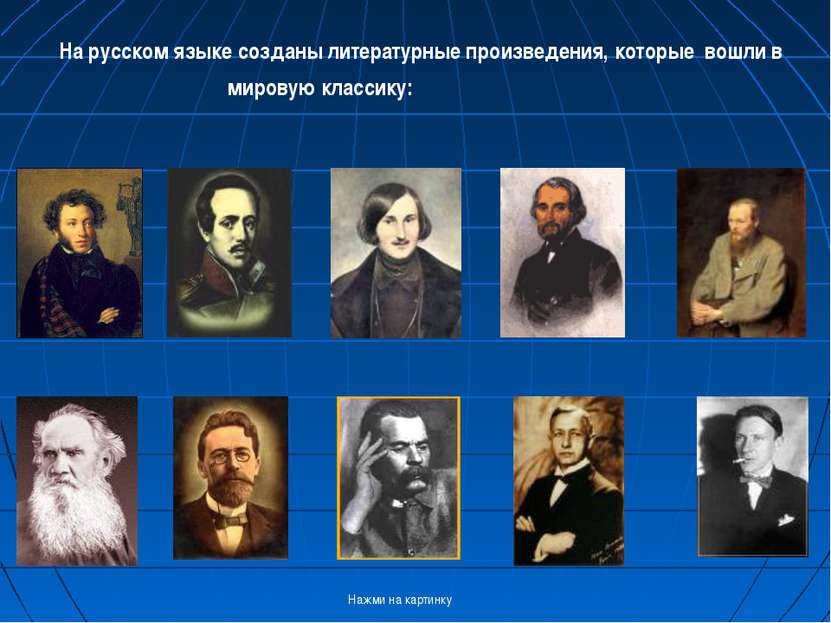 На русском языке созданы литературные произведения, которые вошли в мировую к...