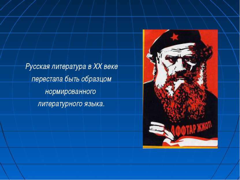 Русская литература в ХХ веке перестала быть образцом нормированного литератур...