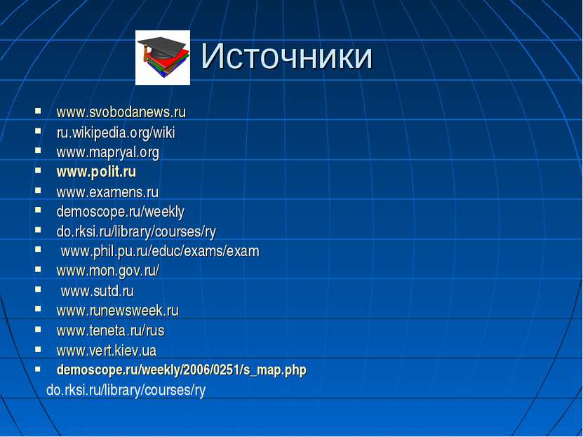 Источники www.svobodanews.ru ru.wikipedia.org/wiki www.mapryal.org www.polit....